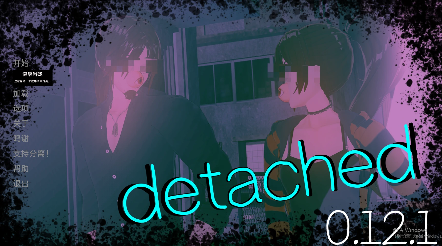 【亚洲SLGAIGPT汉化3D】超脱Detached [v0.12.1]【PC+安卓1.97G】-七宝社