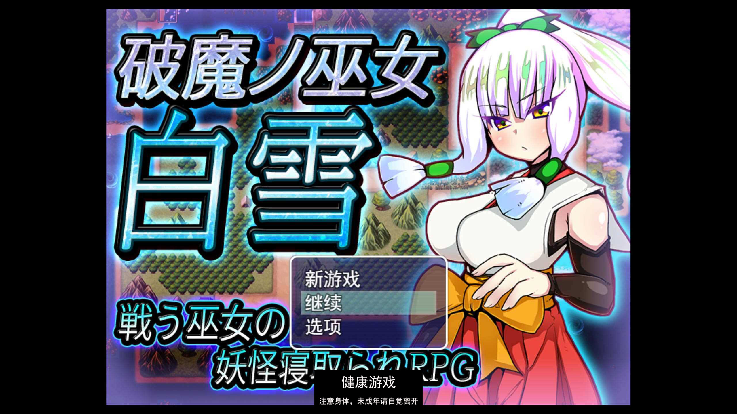 [RPG游戏] 破魔巫女白雪 破魔ノ巫女白雪 云翻汉化版全CG 【PC1.3G】-七宝社