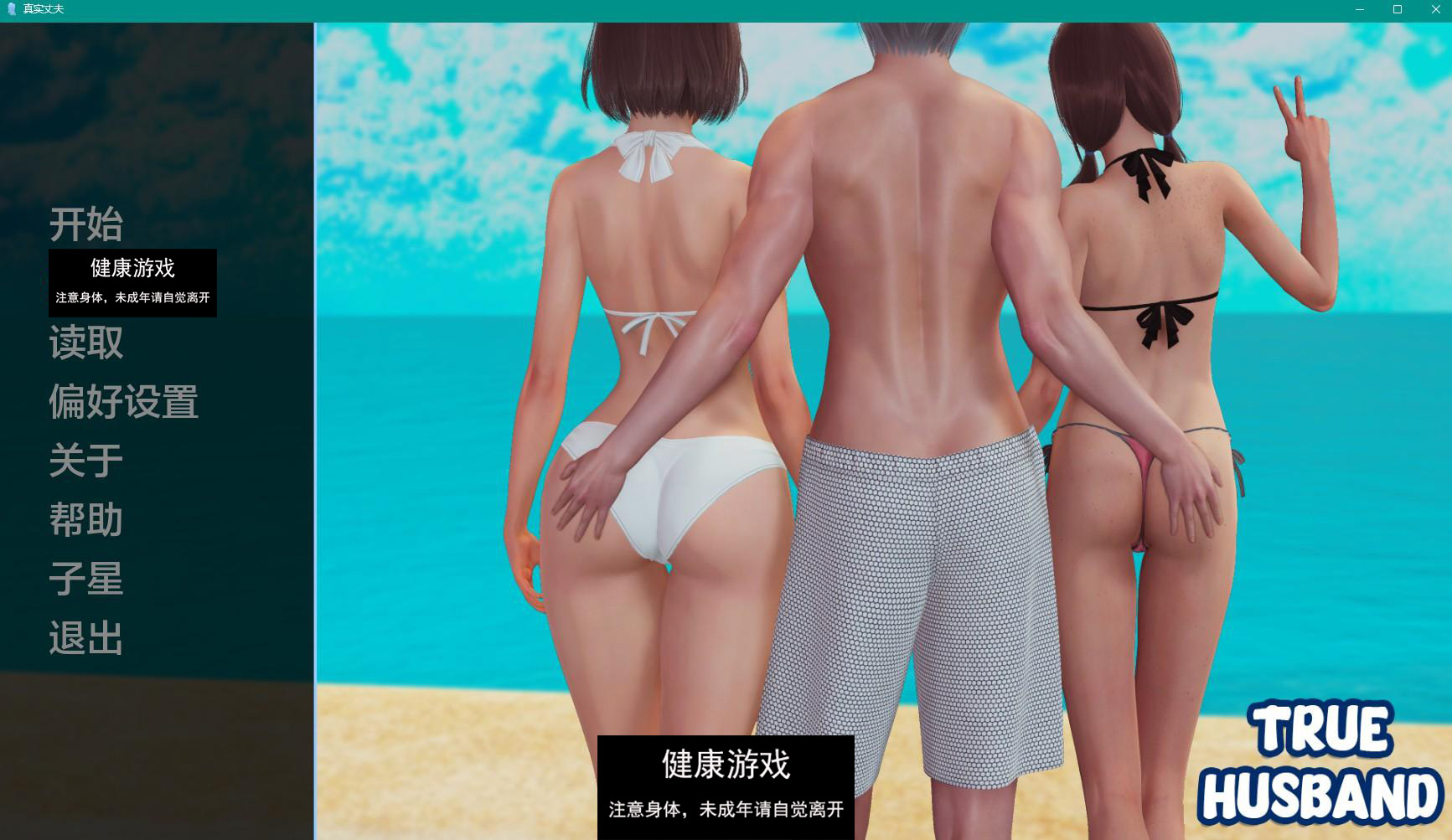 【亚洲SLGAIGPT汉化3D】真夫 True Husband v0.7【PC+安卓920M】-七宝社