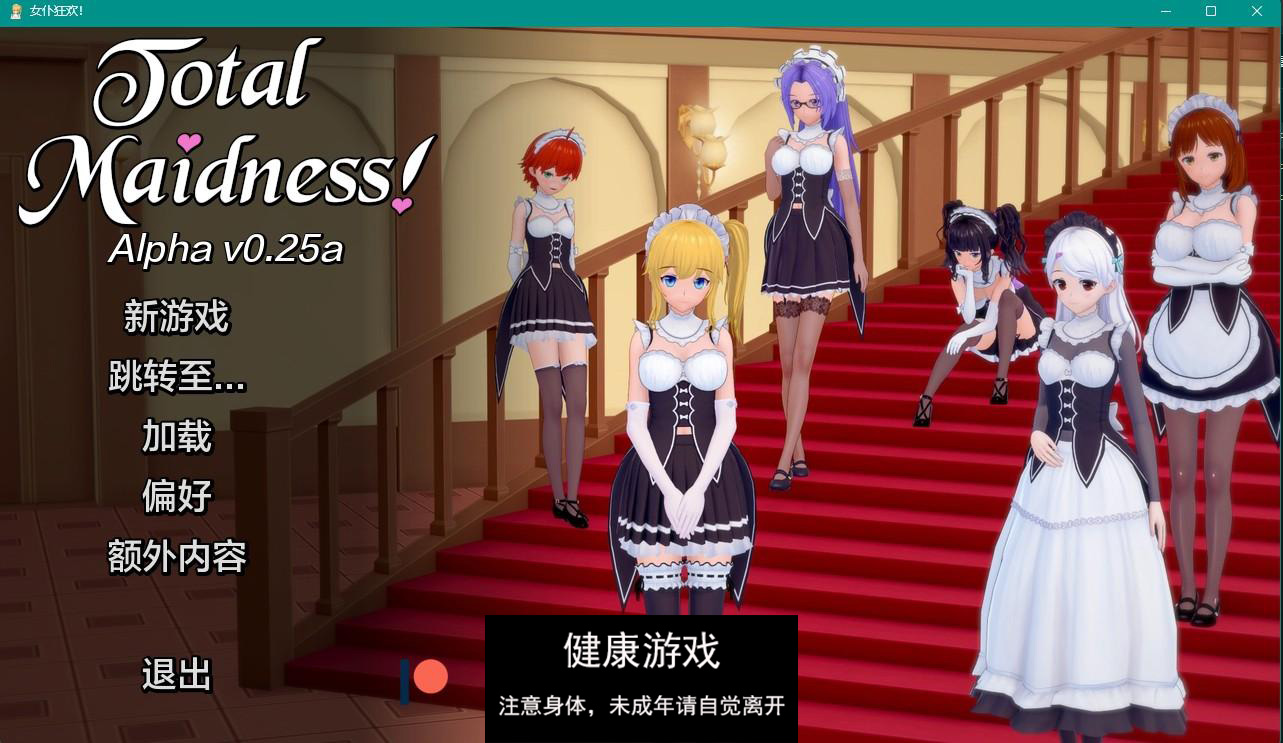 【日系SLGAIGPT汉化3D】完全的女仆 Total Maidness! v0.25a【PC+安卓1.6G】-七宝社