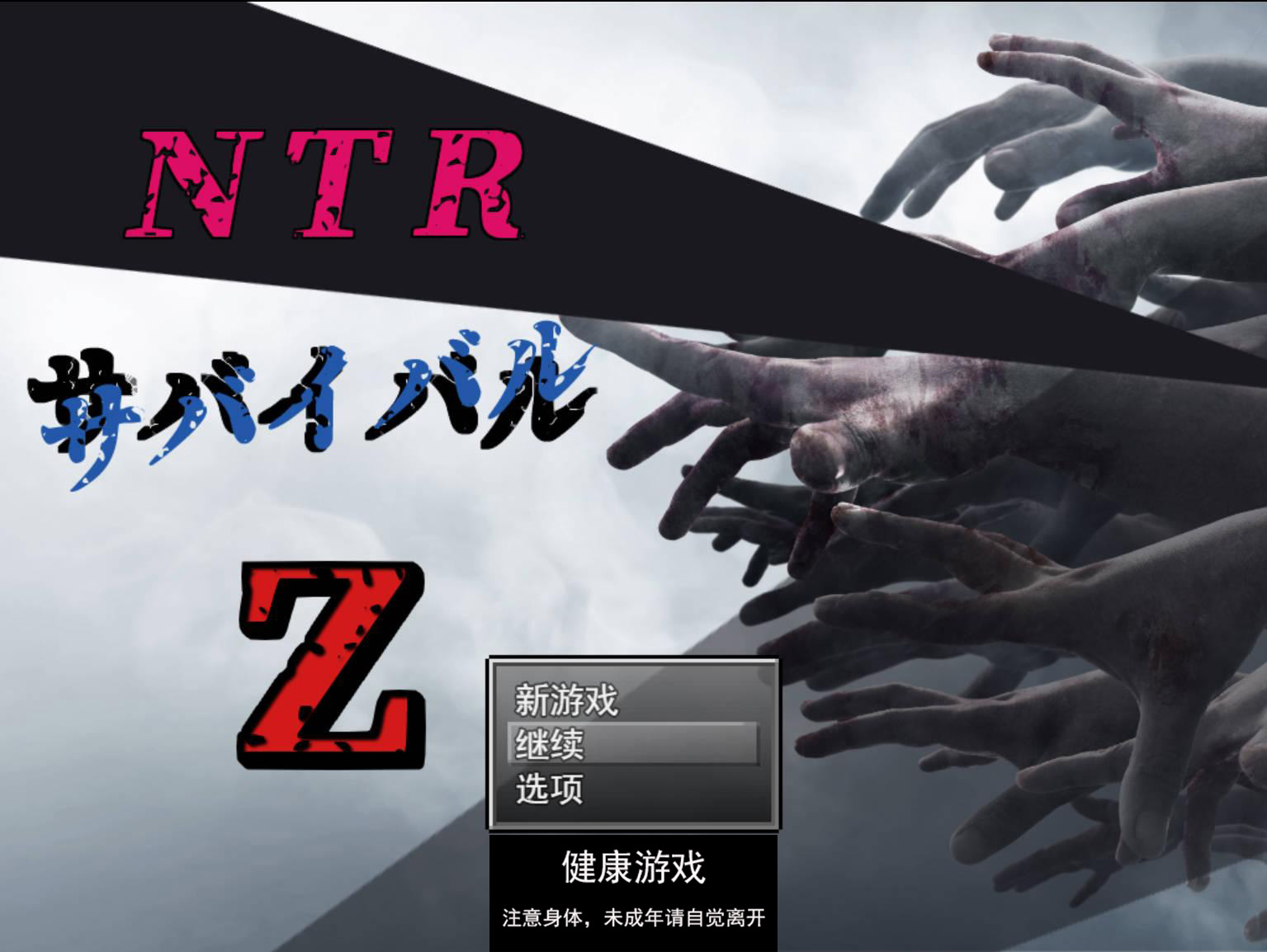 图片[9]-[RPG游戏] NTR生存游戏 Z NTRサバイバル Z V1.07 云翻版全CG [PC2.1G]-七宝社