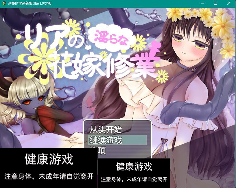 【日系RPGAIGPT汉化】莉娅的淫荡新娘训练1.0 樱花版【PC+安卓822M】-七宝社