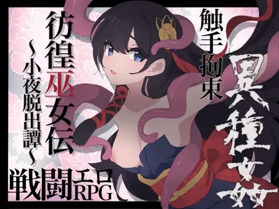 【RPGGPT3.5汉化】彷徨巫女伝～小夜脱出譚～【新作女主萝莉战斗H拘束强行PC+可安卓joi】-七宝社