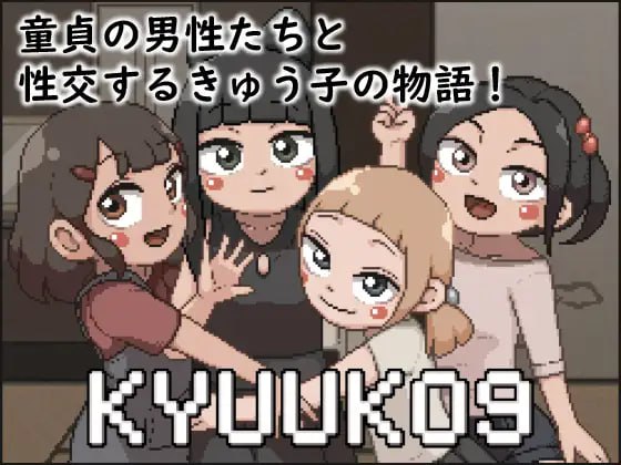 【SLG生肉像素】KYUUKO9【新作动态萝莉口交乱交PC】-七宝社