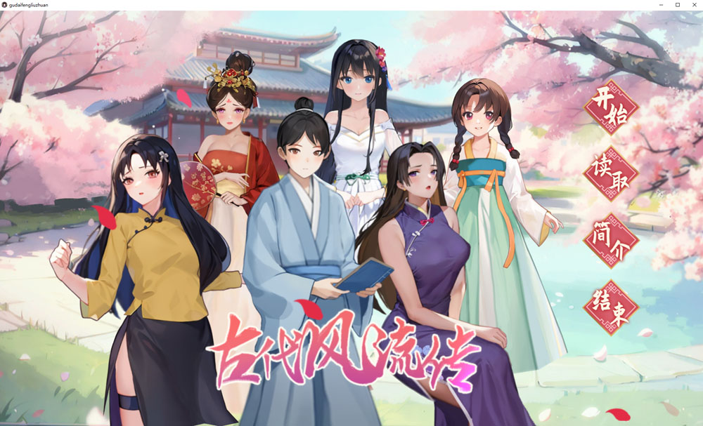 古代风流传 STEAM官中无修版+存档+魅魔DLC+仙界春节篇DLC 更新-七宝社