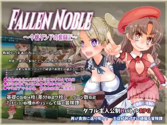 Fallen Noble ~千金莉西亚的奋斗记~ 云翻汉化【PC+安卓5G】-七宝社