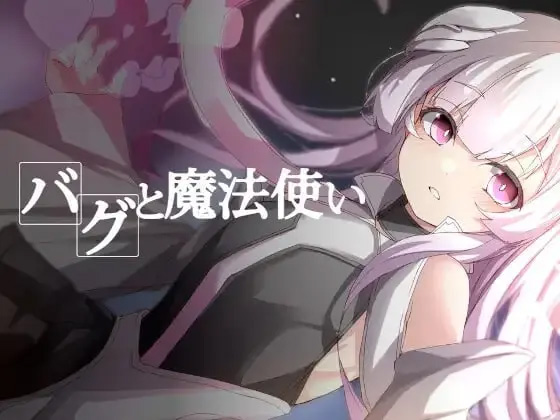 【RPG汉化】BUG与魔法使【女主魔女兽人严肃幻想异种奸贫乳PC】-七宝社