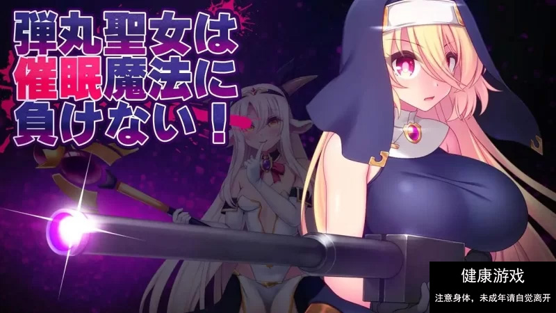 【ACTAI汉化】子弹圣女不会输给催眠魔法V1.0【PC1.52G】 [1+1.52G]-七宝社