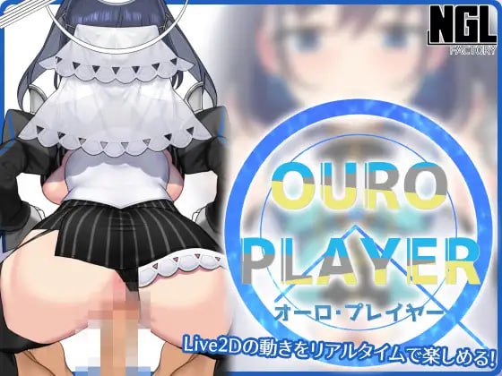 【日式生肉同人】OURO PLAYER [Ver1.2.0]【SLG动态触摸巨乳VTuber电脑+安卓】-七宝社