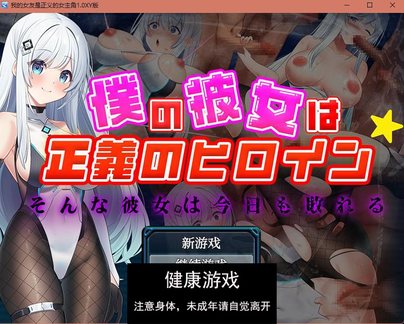 【日系RPGAIGPT汉化】我的女友是正义的女主角1.0 樱花版【PC+安卓1.3G】-七宝社