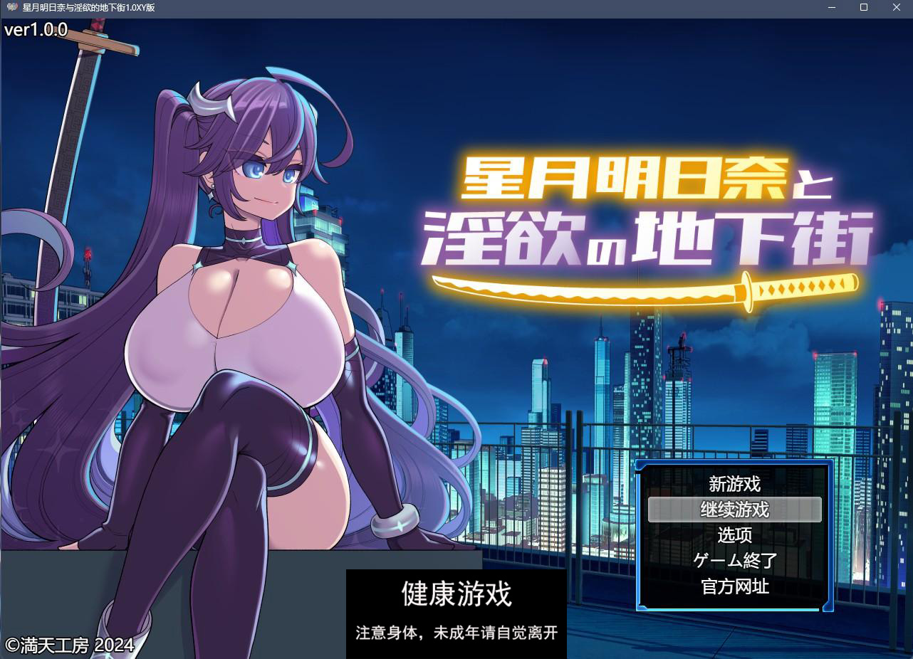 【日系RPGAIGPT汉化】星月明日奈与淫欲的地下街1.0 樱花版【PC1.5G】-七宝社