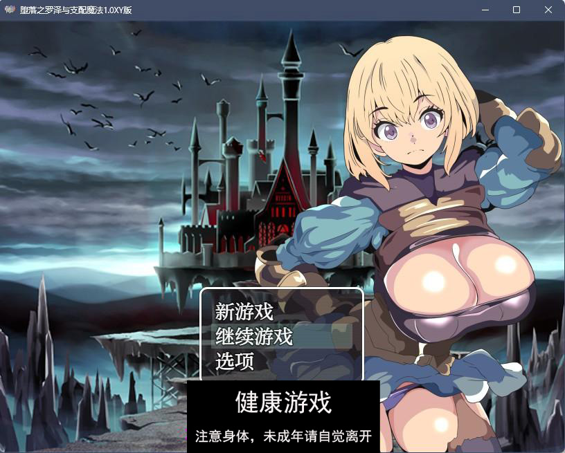 【日系RPGAIGPT汉化】堕落之罗泽与支配魔法1.0 樱花版【PC+安卓380M】-七宝社