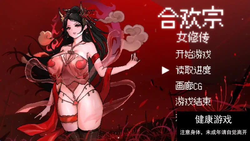 [RPG角色扮演]【古风RPG/官中】合欢宗女修传 V0.151【PC+joi/457M】】-七宝社