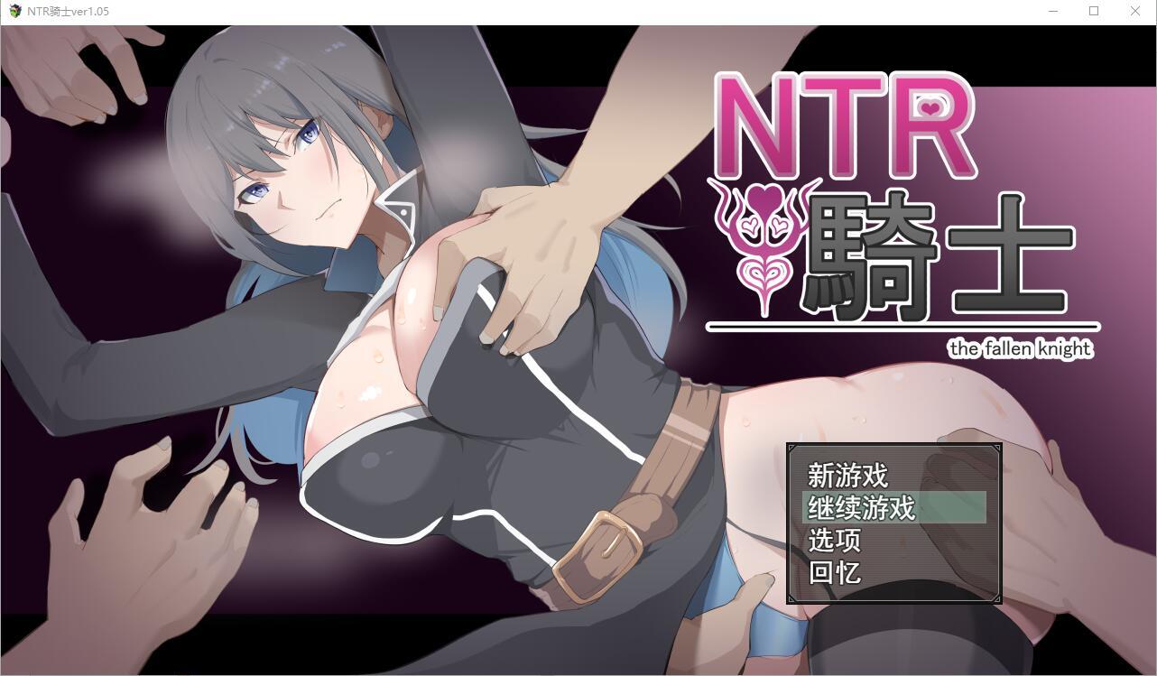 【RPG夺宝汉化】NTR骑士V1.05 正式版+全CG存档【PC+安卓3.15G】-七宝社