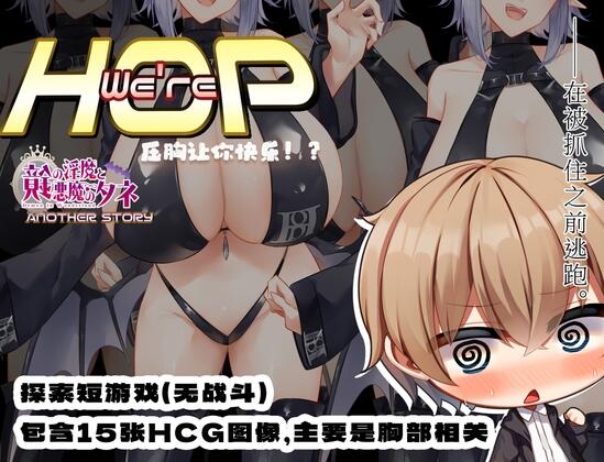 【日系RPGPC+安卓】我们是 HOP – 压胸让你快乐！？v1.09 小车拉大马-七宝社