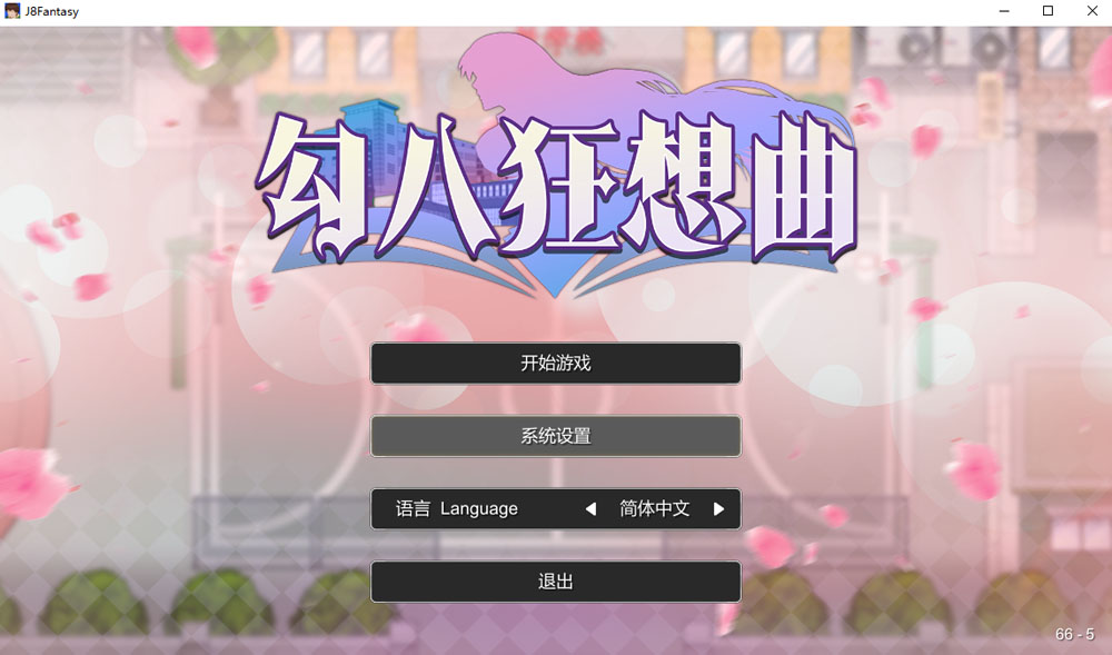 勾八狂想曲V2.10.0 STEAM官方中文版 8月更新-七宝社