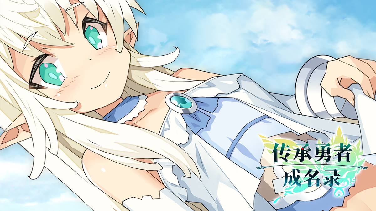 【像素大作RPG动态】传承勇者成名录~不穿胖次的世界~【安卓joi+PC】-七宝社