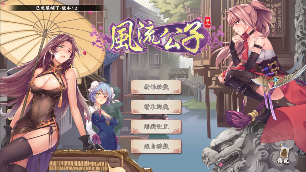 风流公子V1.2 STEAM官方中文无修版 8月更新-七宝社