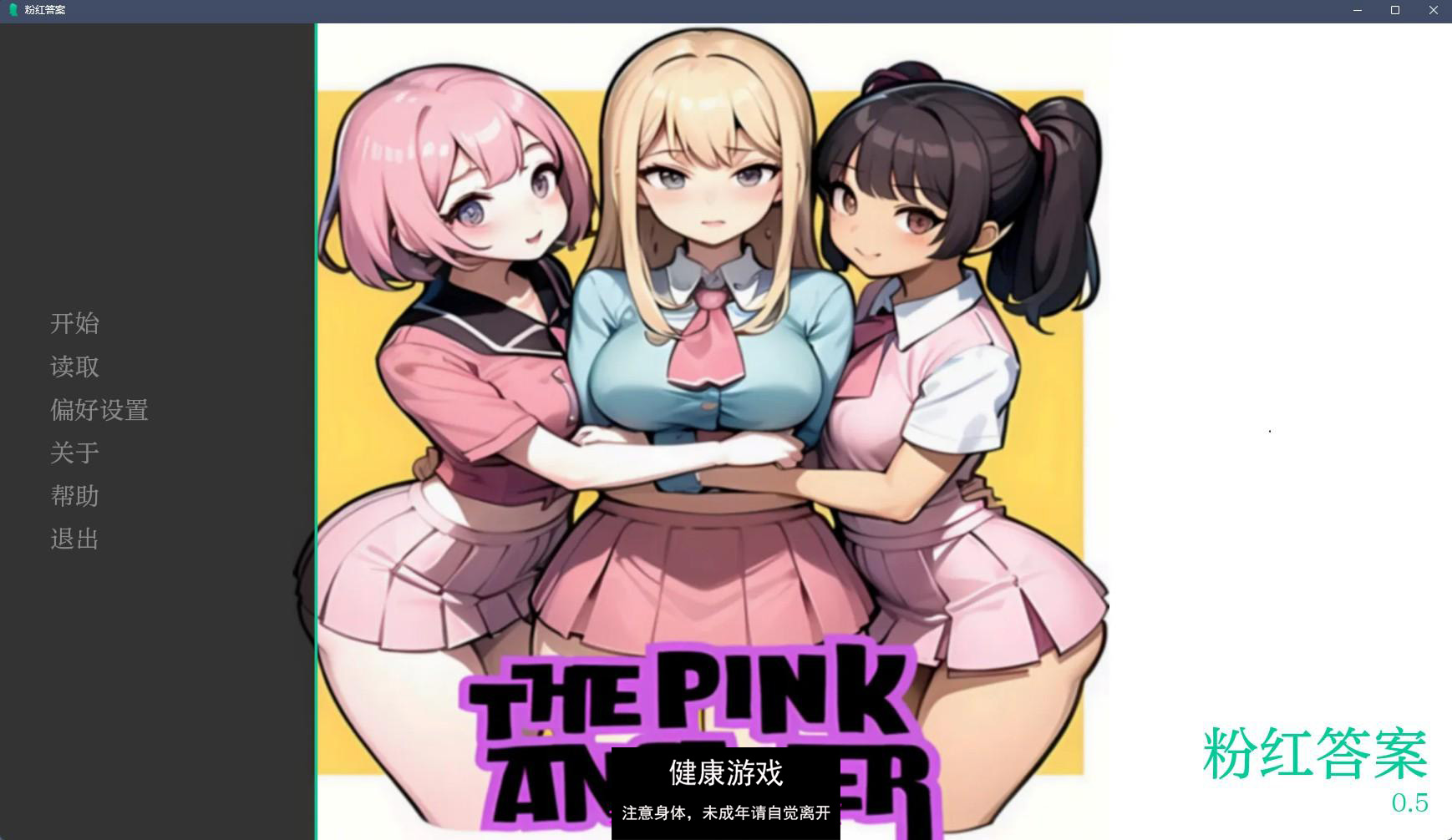 【日系SLGAIGPT汉化2D】粉红色的答案 The Pink Answer v0.5【PC+安卓3.34G】-七宝社