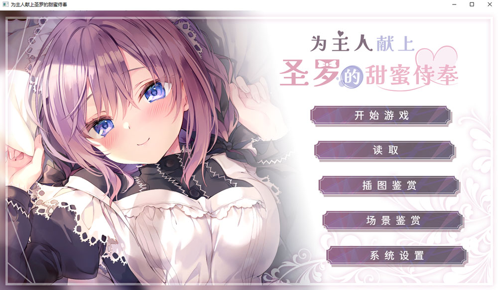 为主人献上圣罗的甜蜜侍奉 STEAM官方中文版★全CV 新官中-七宝社