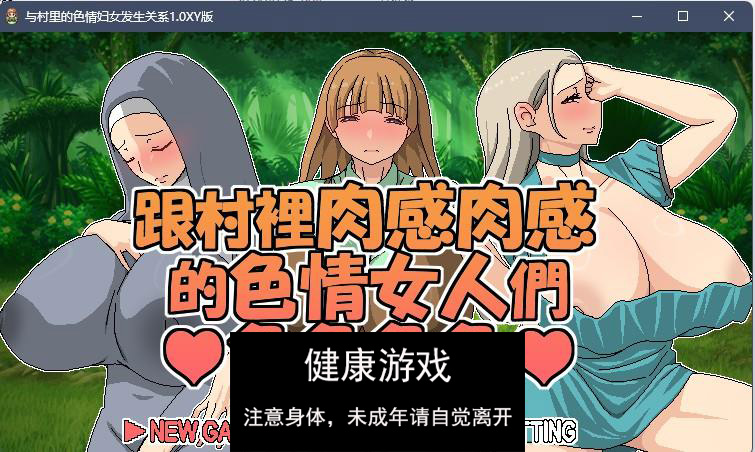 【日系RPG官方中文】与村里的色情妇女发生关系1.0 九九版【PC325M】-七宝社