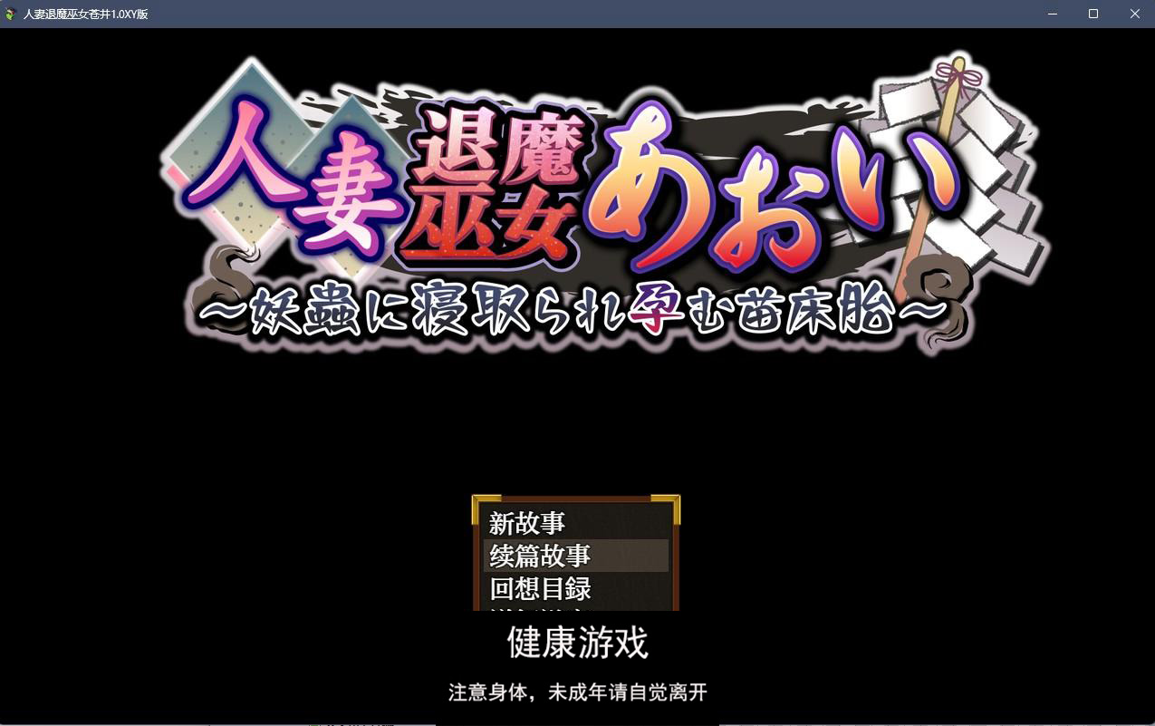 【日系RPGAIGPT汉化】人妻退魔巫女苍井1.0 樱花版【PC1.3G】-七宝社