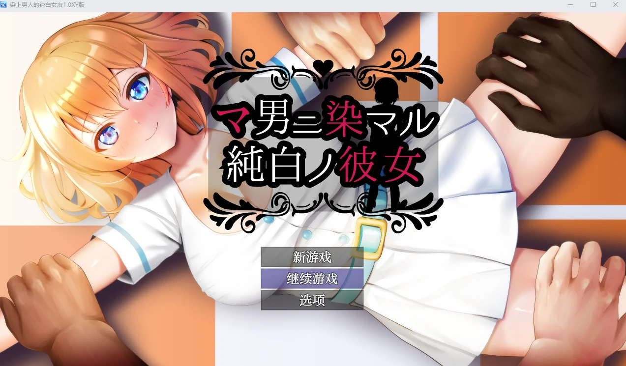 【日系RPGAIGPT汉化NTR】染上男人的纯白女友1.0【PC+安卓1.36G】-七宝社