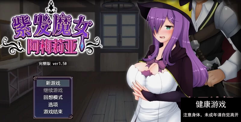 【回合RPG绿帽动态PC】紫发魔女阿梅莉亚V1.5.0 STEAM官中 [1+588M]-七宝社