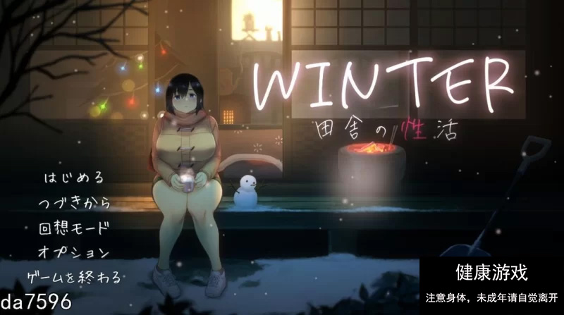 【日式SLG/互动/动态/PC】WINTER – 乡村性生活 生肉版 [1+730M]-七宝社