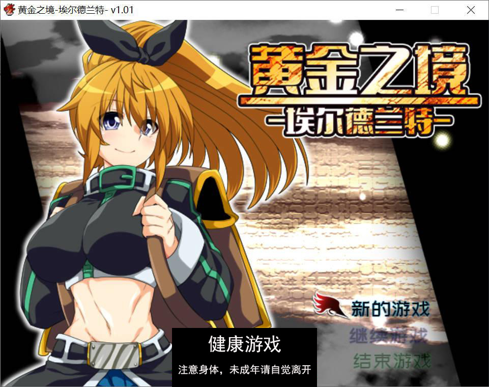 [精品RPG中文]黄金之境-埃尔德兰特-V1.01 官方中文步兵版[新作] [PC2.3G]-七宝社