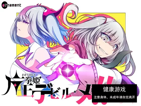 【PC新游全CV雌小鬼】魔王拳姬~恶魔芽里V1.0挂载AI汉化+全CG [1+4G]-七宝社