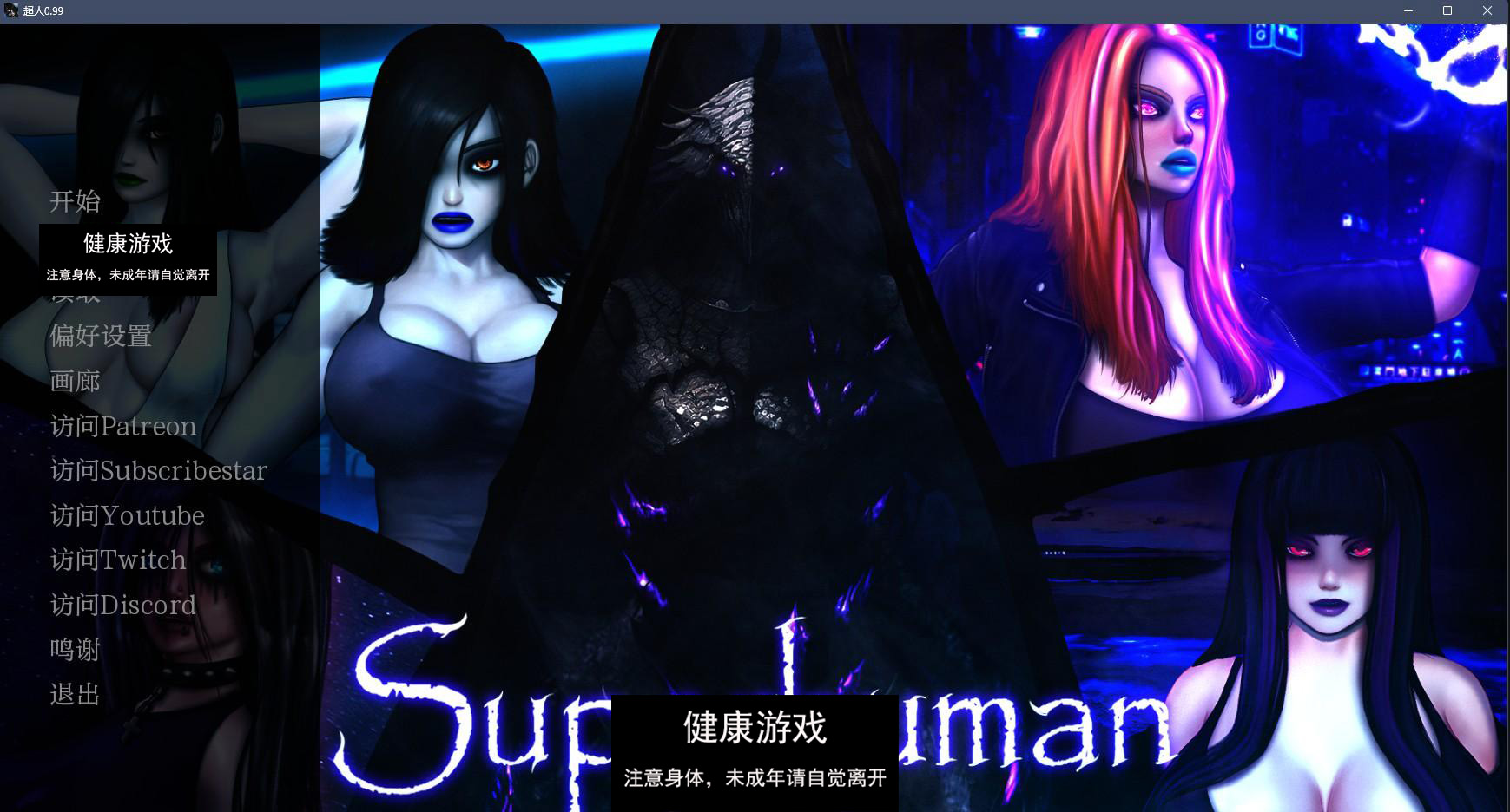 【欧美SLGAIGPT汉化2D】超人 Superhuman v0.99【PC+安卓2G】-七宝社