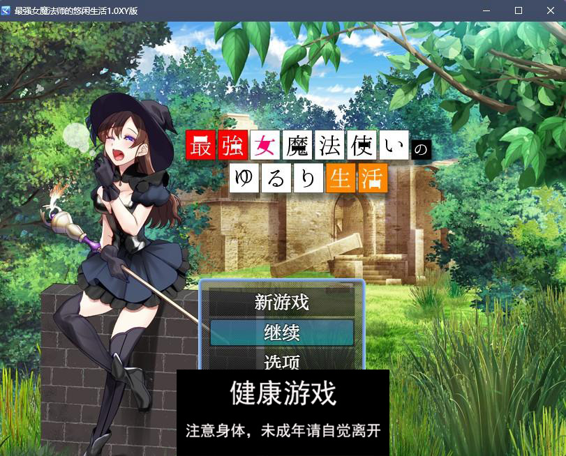 【日系RPGAIGPT汉化】最强女魔法师的放荡生活1.0 樱花版【PC+安卓430M】-七宝社