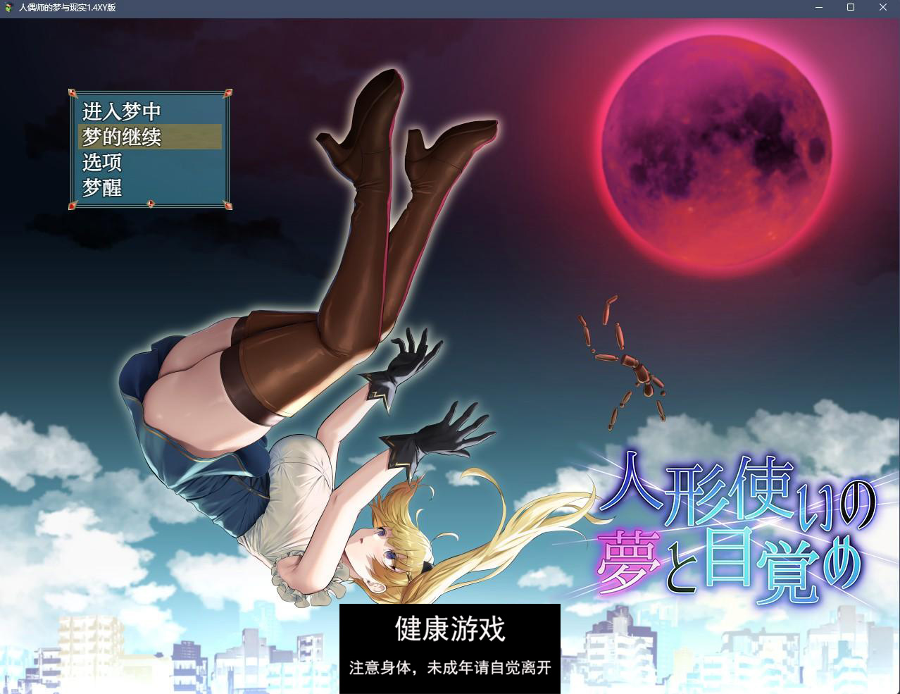 【日系RPGAIGPT汉化】人偶师的梦与现实1.4 萌盟版【PC+安卓2.3G】-七宝社