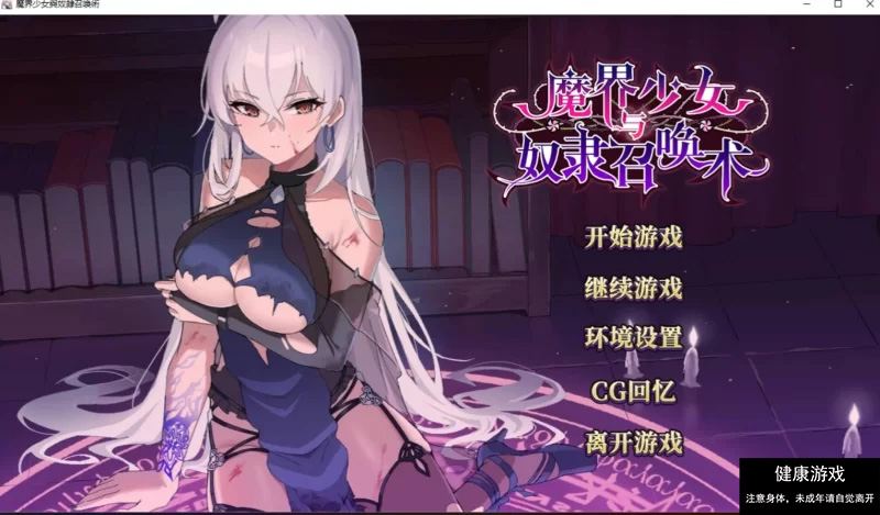 【PC/日式SLG/中文/步兵】 魔界少女与奴隶召唤术 官中步兵-七宝社