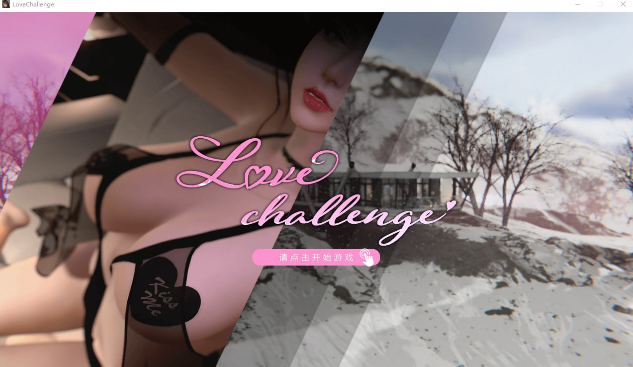 【PC】【官中】雪山别墅和三个女孩的做ai假期 Love challenge v1.2.0【2.1G】-七宝社