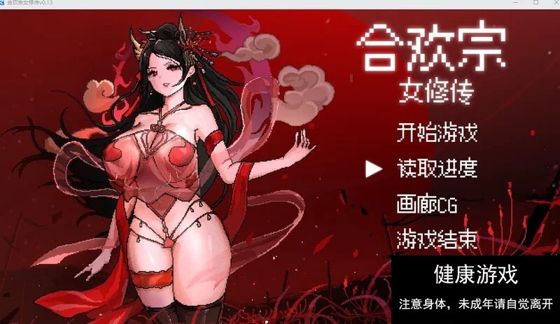 [RPG角色扮演] 合欢宗女修传 V0.167 PC/官中/动态像素-七宝社