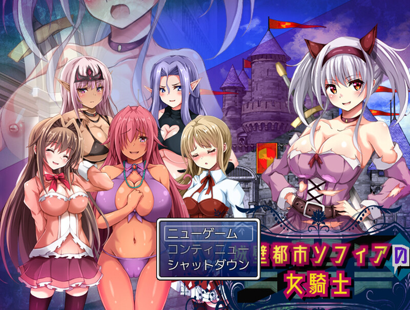 【回合RPG/魔物娘/露出百合/动态】城壁都市ソフィアの女騎士 V1.01 机翻汉化【800MB/新作】-七宝社