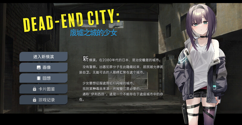 ST10月新作【卡牌肉鸽SLG/风俗恶堕/动态】Dead-End City: 废墟之城的少女（Dead-End City: 退廃の街の少女）V1.20 STEAM官中【600MB】-七宝社