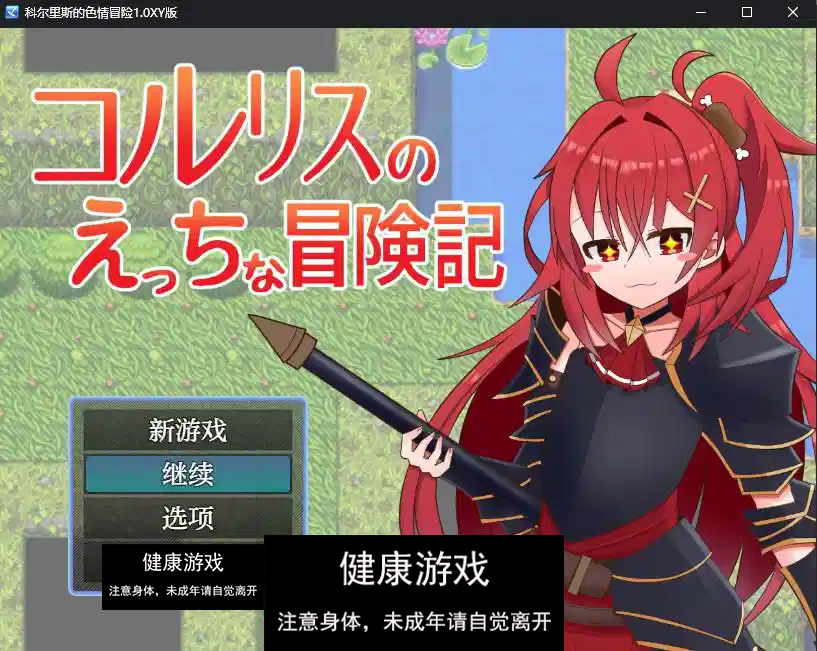 【日系RPG/AIGPT汉化】科尔里斯的色情冒险1.0 萌盟版【PC+安卓/840M】-七宝社