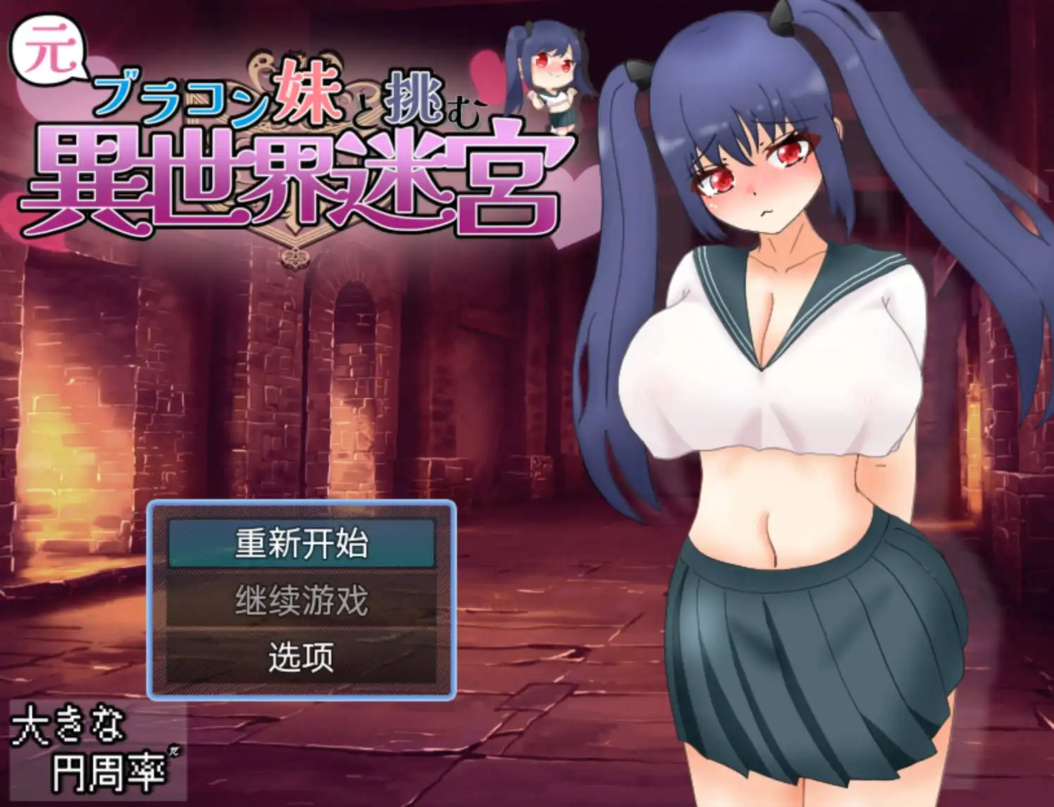 【爆款RPG/AI汉化/樱花】和兄控妹妹一起挑战异世界1.0【PC+安卓/2.71G】 -七宝社