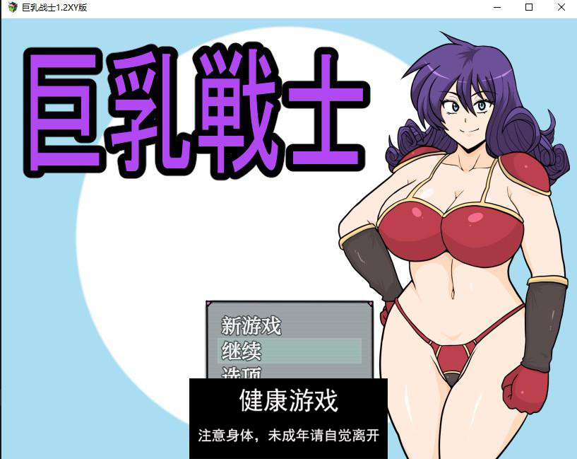 【日系RPG/AIGPT汉化】巨乳战士1.2 萌盟版【PC+安卓/1.31G】-七宝社