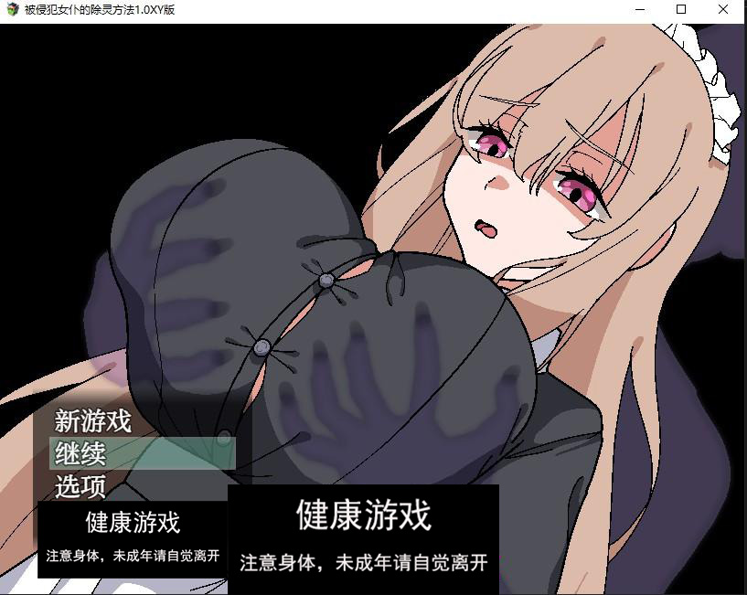 【日系RPG/AIGPT汉化】被侵犯女仆的除灵方法1.0 萌盟版【PC+安卓/757M】-七宝社