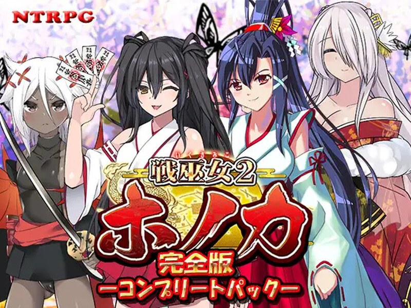 [更新]【回合RPG/日式古风/被NTR】战巫女2穗香（戦巫女ホノカ ―コンプリートパック―）V1.3.3 AI汉化+全DLCv1.07 【2G】-七宝社