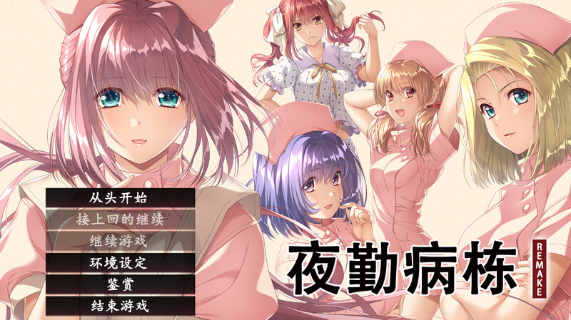 ST12月新作【互动ADV/动态】夜勤病栋 REMAKE(夜勤病棟パック) V1.0 STEAM官中【6.50GB】-七宝社