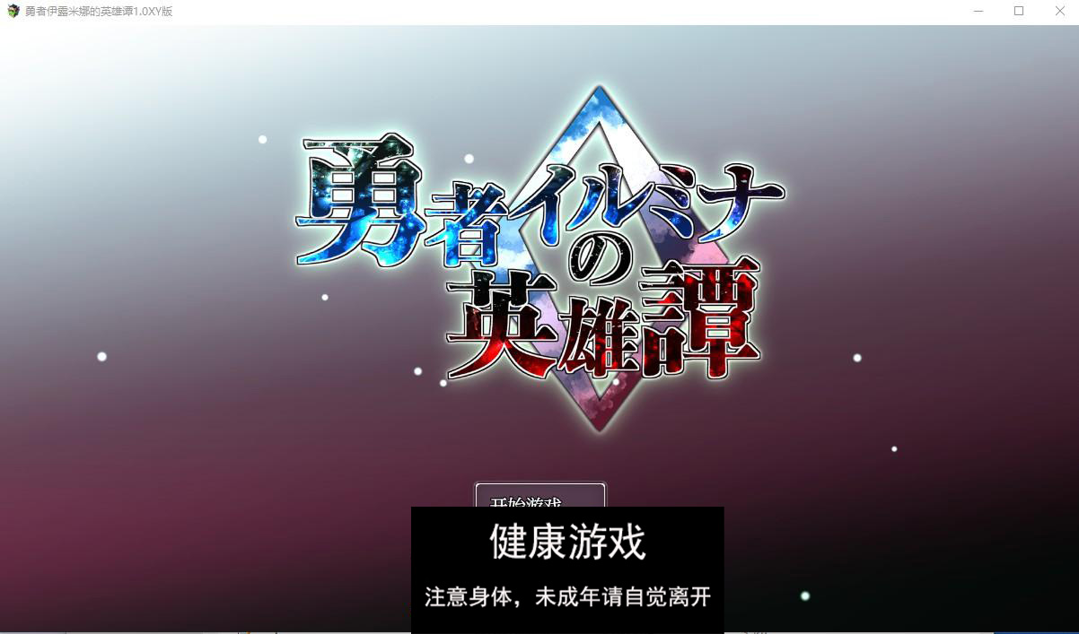 【日系RPG/AIGPT汉化/扶她】勇者伊露米娜的英雄谭1.0萌盟版【PC/0.6G】-七宝社