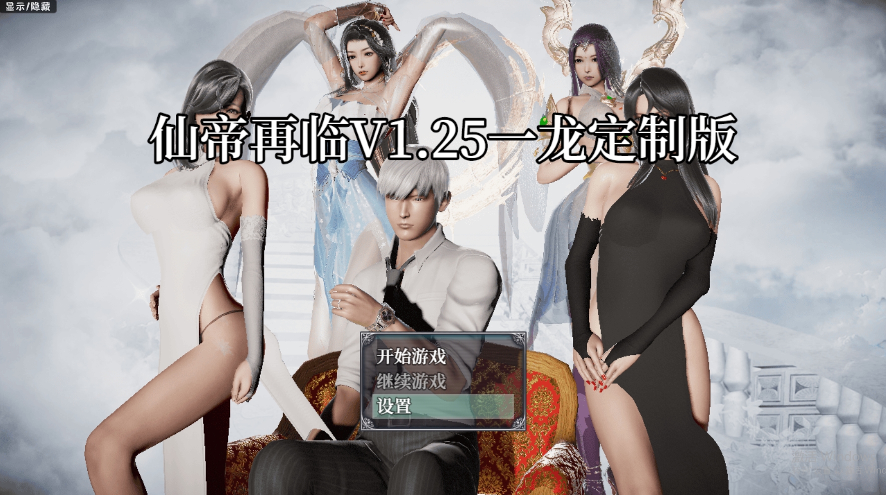 更新【国人RPG/恶堕NTR/动态】仙帝再临：人界 V1.25 官方中文步兵版【PC+安卓-4.60G】-七宝社