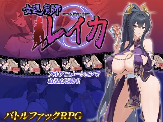 新作[日式RPG] 女退魔师蕾卡 女退魔師レイカ AI汉化版 [1.40G]-七宝社