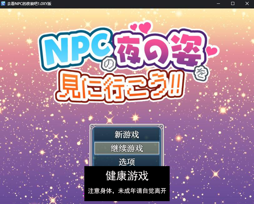 【日系RPG/AIGPT汉化】去看NPC的夜装吧1.0 萌盟版【PC+安卓/696M】-七宝社