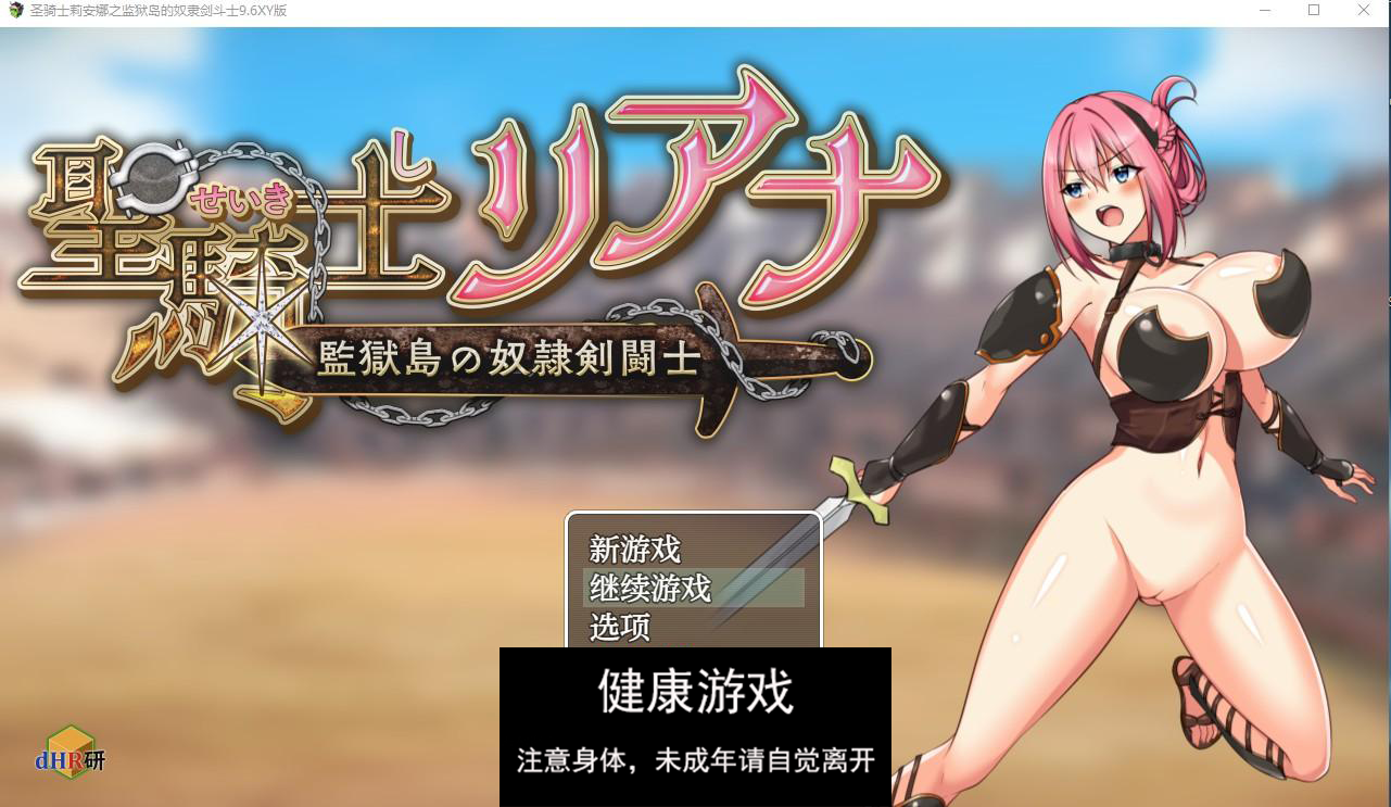 【日系RPG/AIGPT汉化】圣骑士莉安娜之监狱岛的奴隶剑斗士9.6 萌盟版【PC+安卓/1.5G】-七宝社